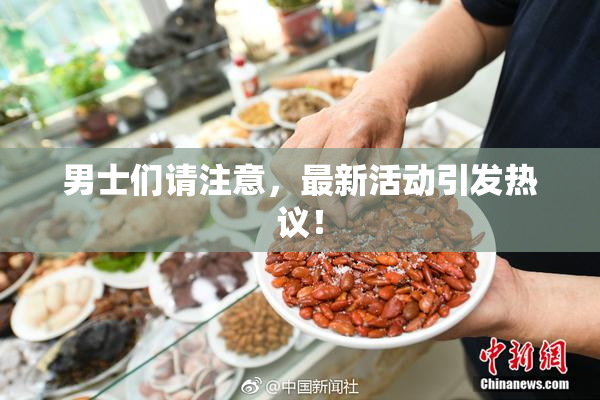 男士们请注意，最新活动引发热议！