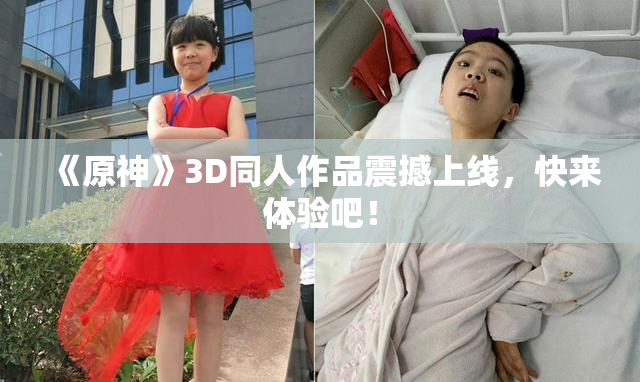《原神》3D同人作品震撼上线，快来体验吧！