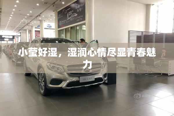 小莹好湿，湿润心情尽显青春魅力
