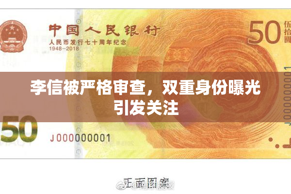 李信被严格审查，双重身份曝光引发关注