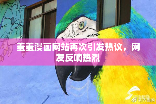 羞羞漫画网站再次引发热议，网友反响热烈