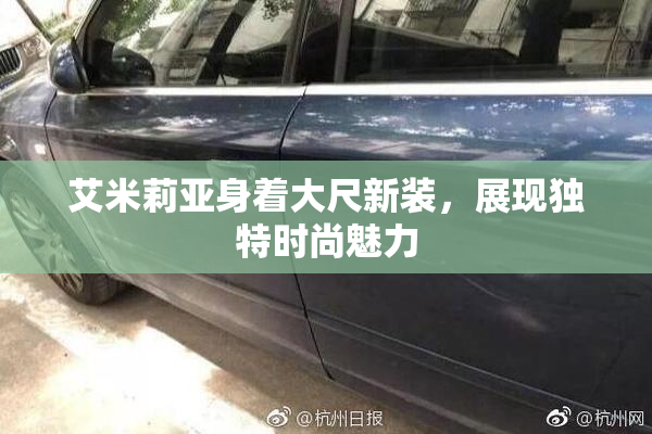 艾米莉亚身着大尺新装，展现独特时尚魅力