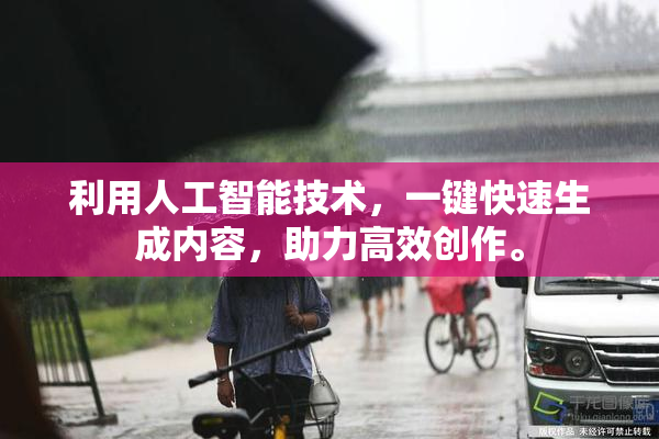 利用人工智能技术，一键快速生成内容，助力高效创作。