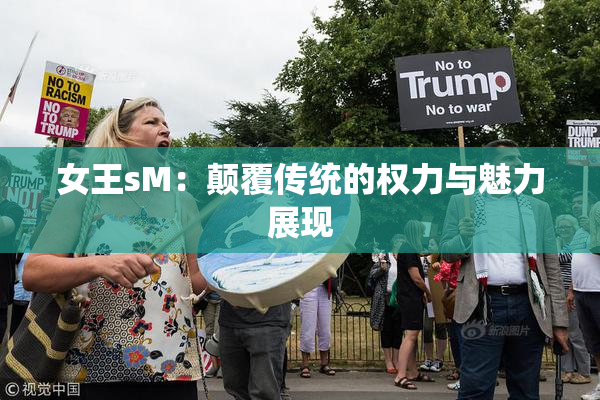 女王sM：颠覆传统的权力与魅力展现