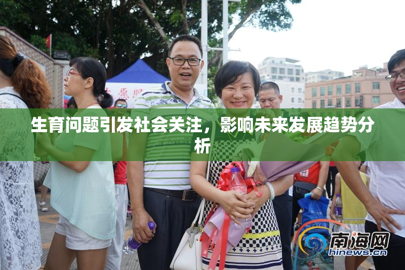 生育问题引发社会关注，影响未来发展趋势分析