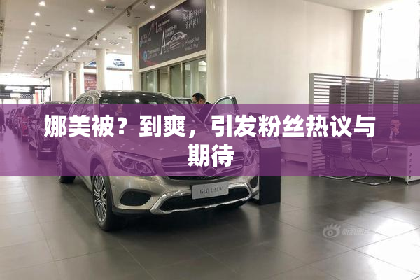 娜美被？到爽，引发粉丝热议与期待