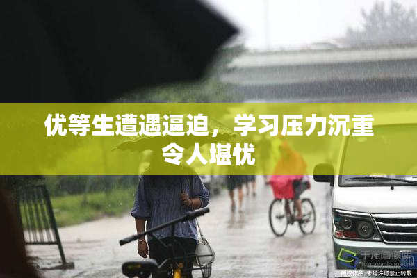 优等生遭遇逼迫，学习压力沉重令人堪忧