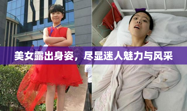 美女露出身姿，尽显迷人魅力与风采