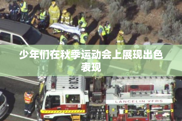 少年们在秋季运动会上展现出色表现