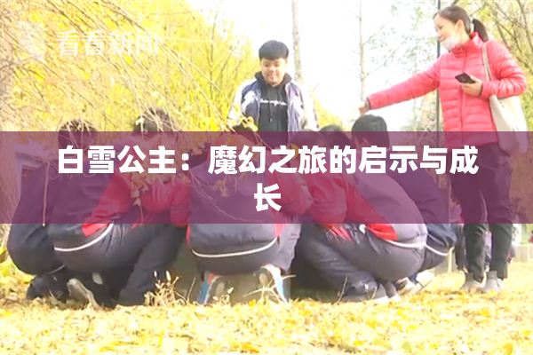白雪公主：魔幻之旅的启示与成长