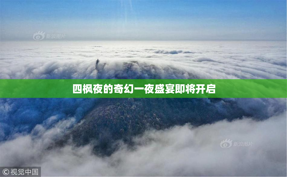 四枫夜的奇幻一夜盛宴即将开启