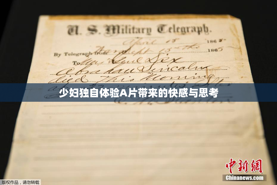 少妇独自体验A片带来的快感与思考