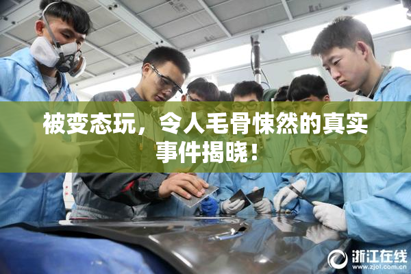 被变态玩，令人毛骨悚然的真实事件揭晓！