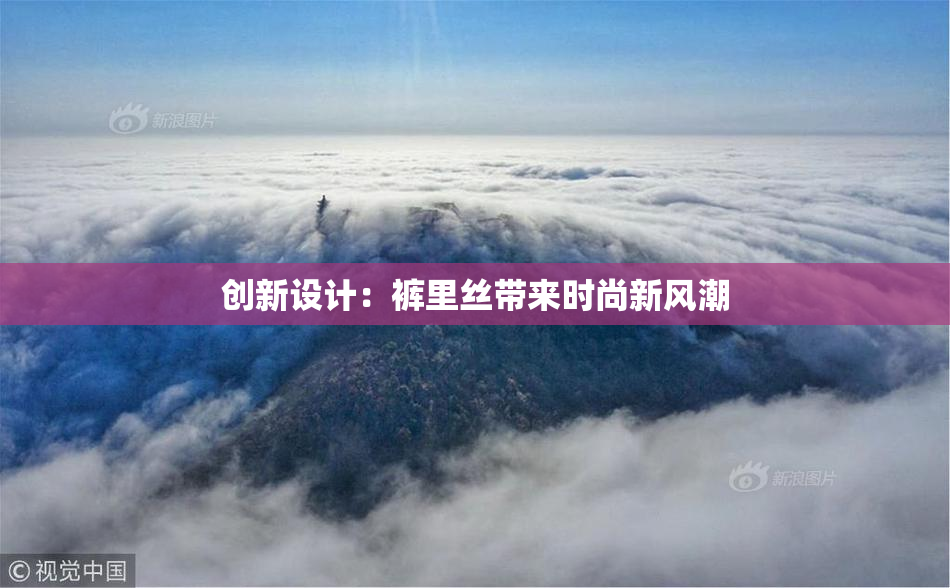 创新设计：裤里丝带来时尚新风潮