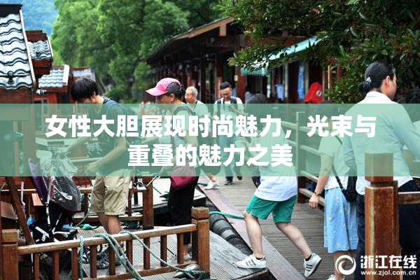 女性大胆展现时尚魅力，光束与重叠的魅力之美