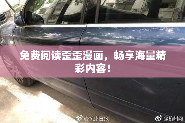 免费阅读歪歪漫画，畅享海量精彩内容！