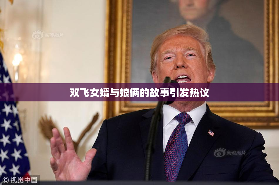 双飞女婿与娘俩的故事引发热议