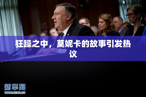 狂躁之中，莫妮卡的故事引发热议
