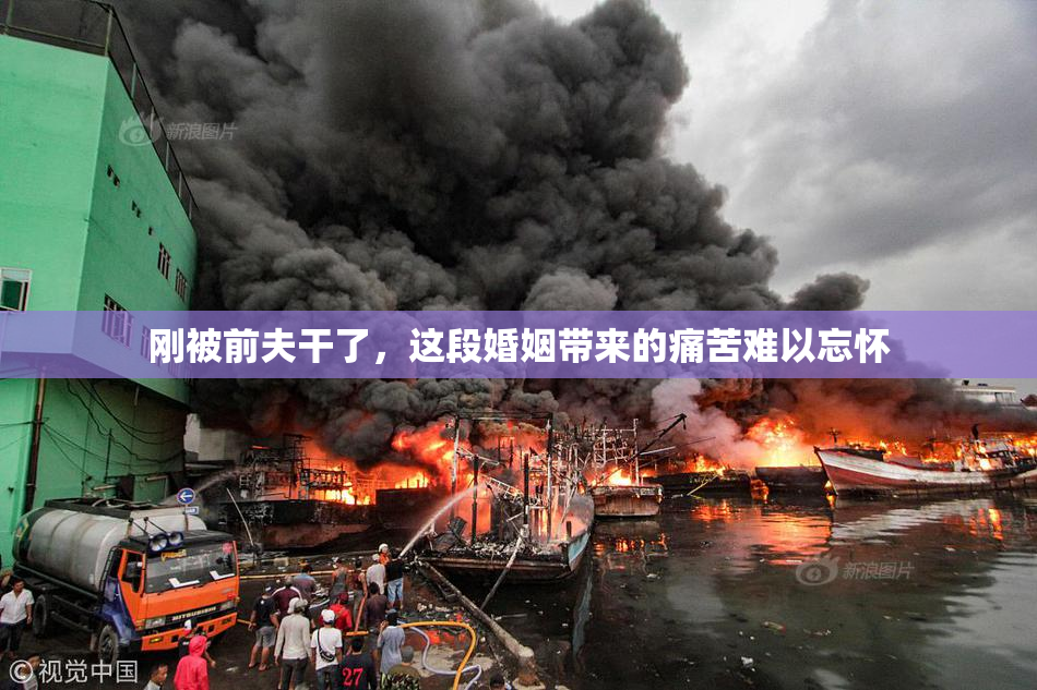 刚被前夫干了，这段婚姻带来的痛苦难以忘怀