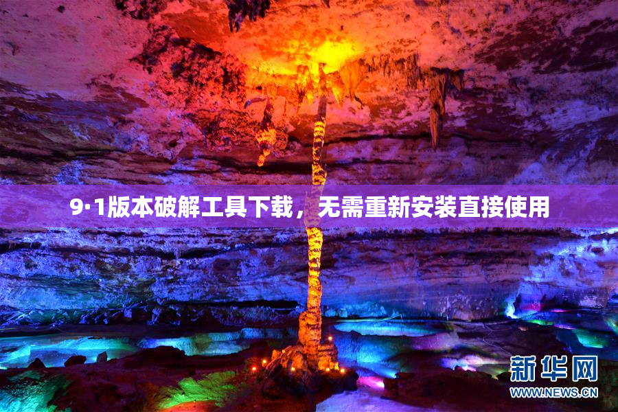 9·1版本破解工具下载，无需重新安装直接使用