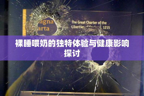 裸睡喂奶的独特体验与健康影响探讨