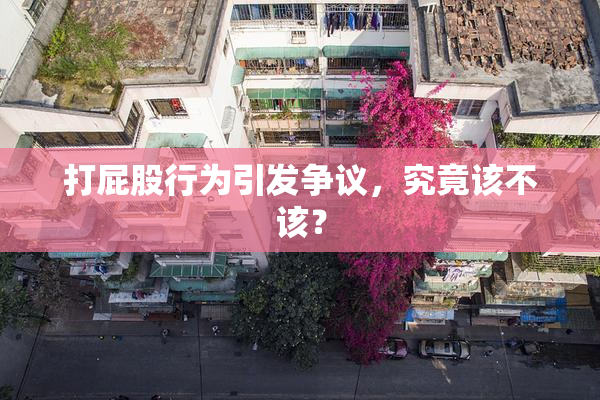 打屁股行为引发争议，究竟该不该？
