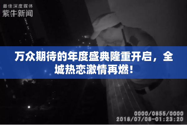万众期待的年度盛典隆重开启，全城热恋激情再燃！