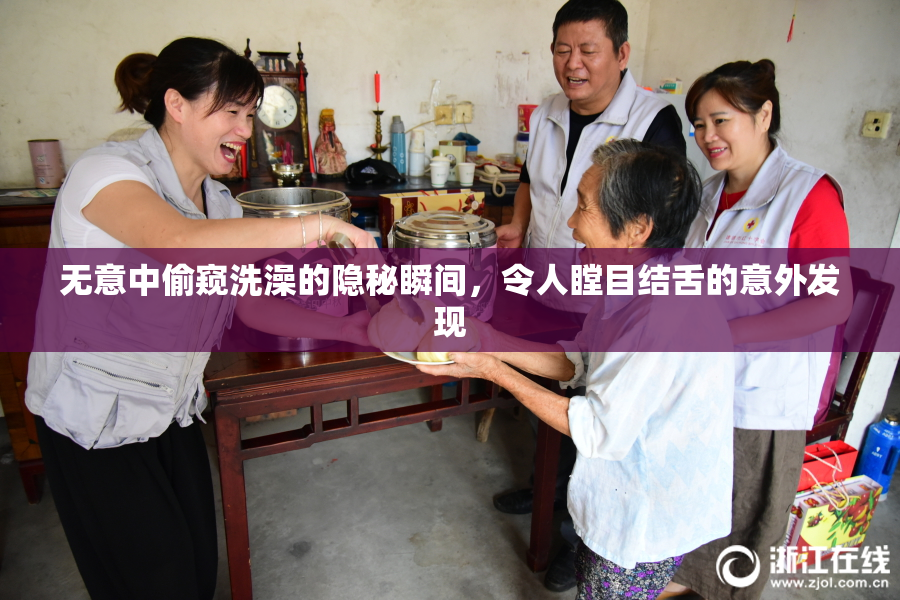 无意中偷窥洗澡的隐秘瞬间，令人瞠目结舌的意外发现