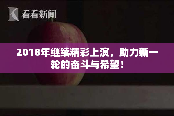 2018年继续精彩上演，助力新一轮的奋斗与希望！