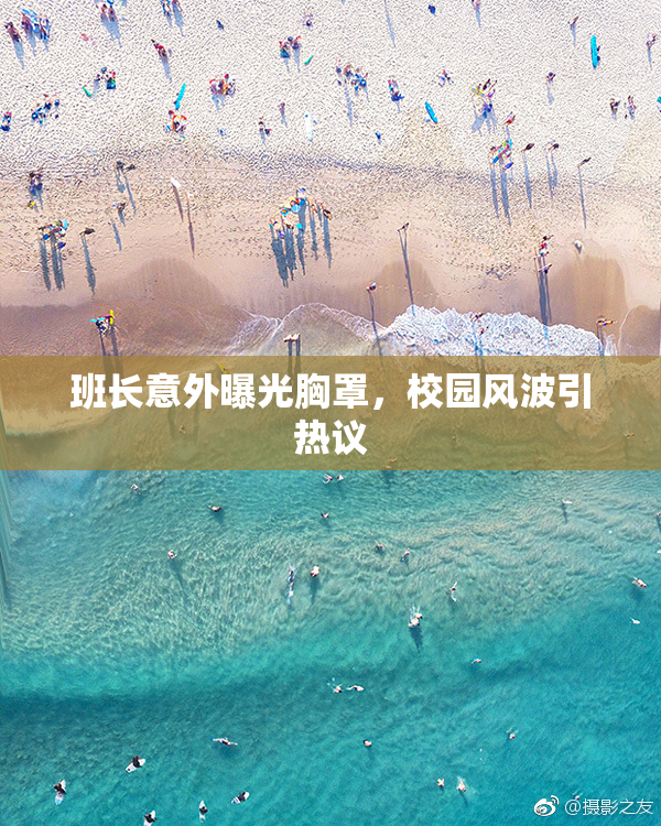 班长意外曝光胸罩，校园风波引热议