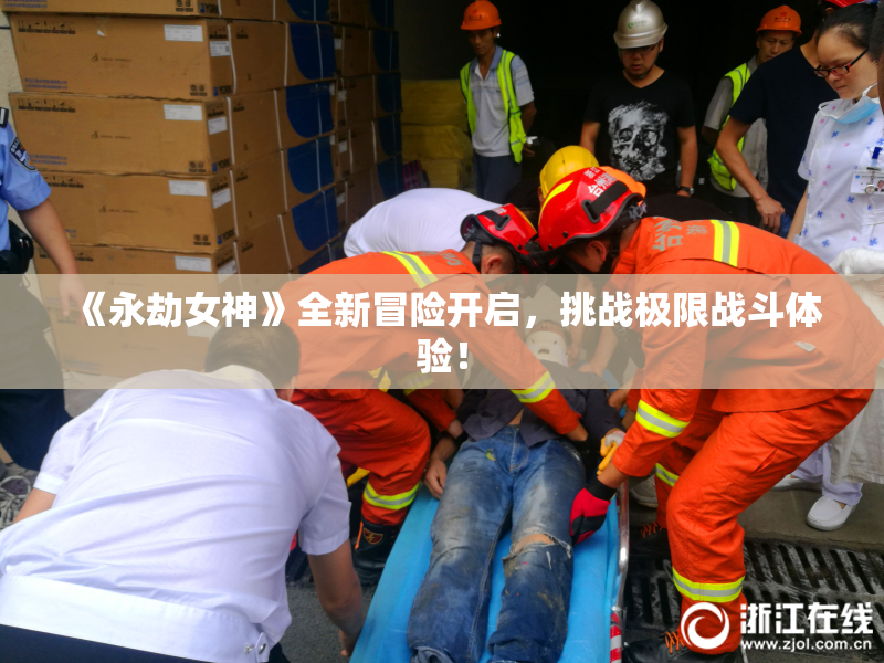 《永劫女神》全新冒险开启，挑战极限战斗体验！