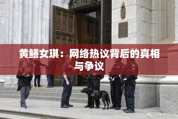 黄鳝女琪：网络热议背后的真相与争议