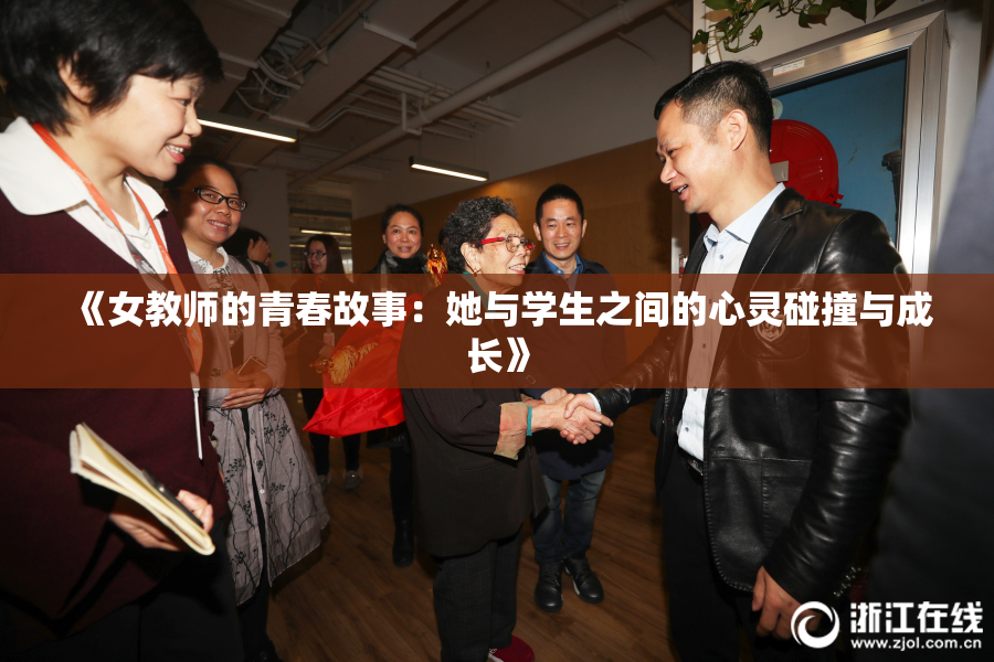 《女教师的青春故事：她与学生之间的心灵碰撞与成长》