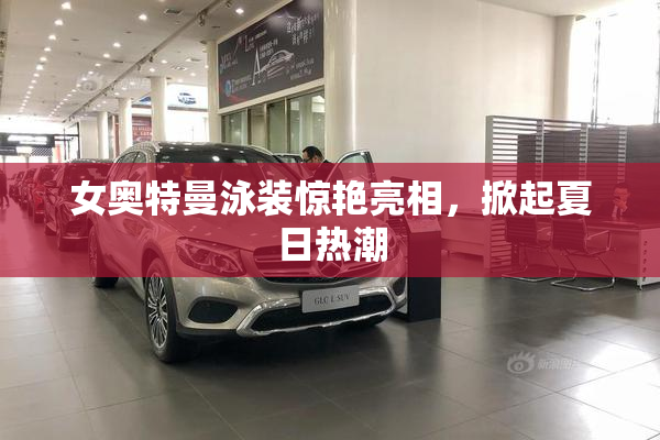 女奥特曼泳装惊艳亮相，掀起夏日热潮
