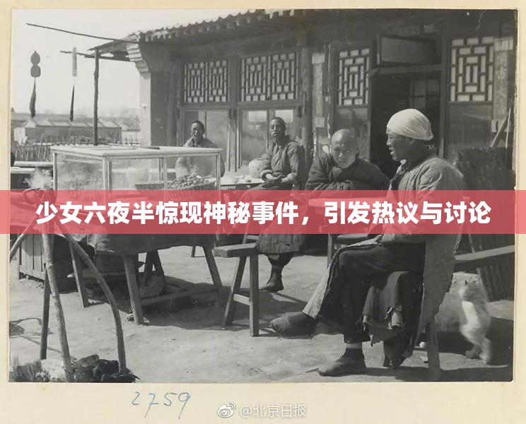 少女六夜半惊现神秘事件，引发热议与讨论