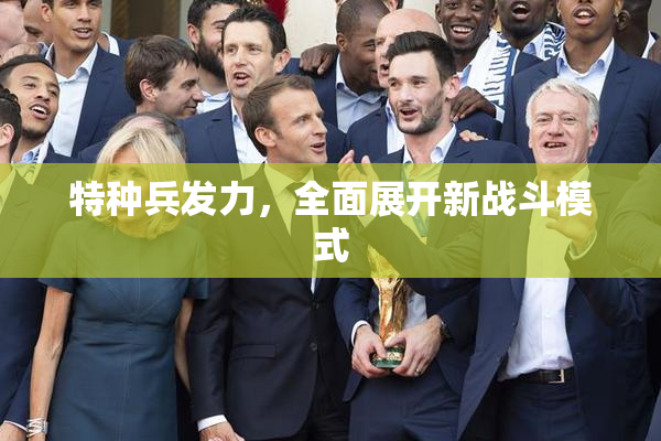 特种兵发力，全面展开新战斗模式
