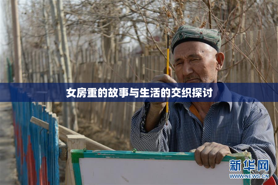 女房重的故事与生活的交织探讨