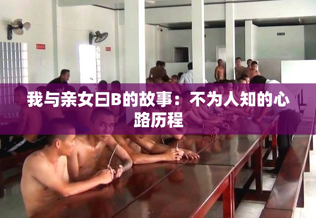 我与亲女曰B的故事：不为人知的心路历程
