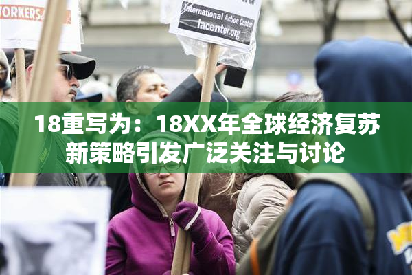 18重写为：18XX年全球经济复苏新策略引发广泛关注与讨论