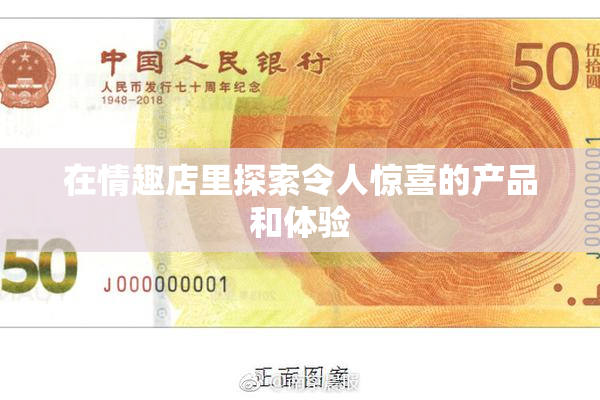 在情趣店里探索令人惊喜的产品和体验