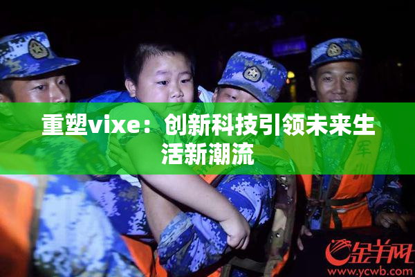 重塑vixe：创新科技引领未来生活新潮流