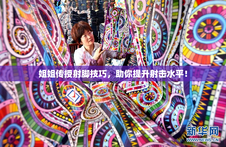 姐姐传授射脚技巧，助你提升射击水平！
