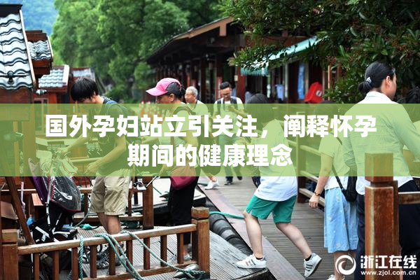 国外孕妇站立引关注，阐释怀孕期间的健康理念