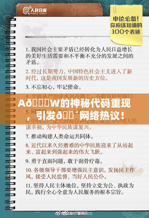 A🔞W的神秘代码重现，引发🔴网络热议！