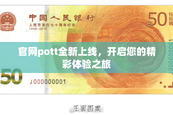 官网pott全新上线，开启您的精彩体验之旅