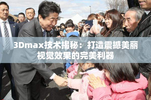 3Dmax技术揭秘：打造震撼美丽视觉效果的完美利器