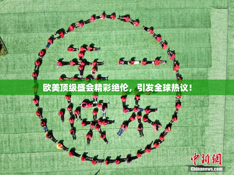 欧美顶级盛会精彩绝伦，引发全球热议！