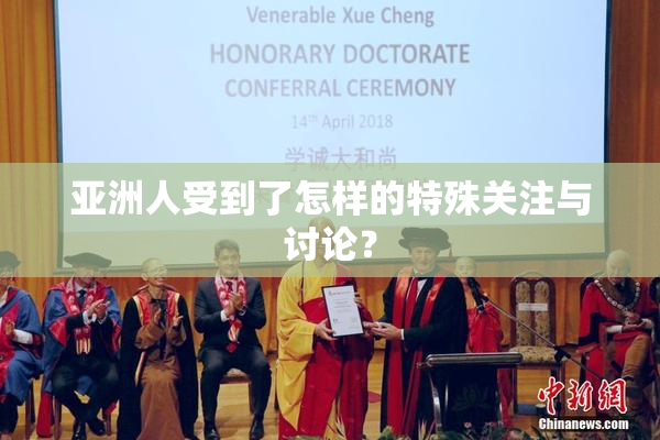 亚洲人受到了怎样的特殊关注与讨论？