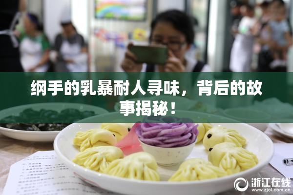 纲手的乳暴耐人寻味，背后的故事揭秘！