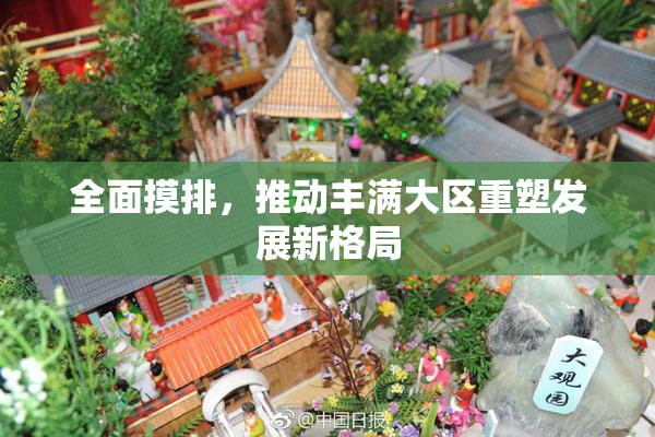 全面摸排，推动丰满大区重塑发展新格局